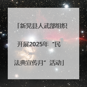 新晃县人武部组织开展2025年“民法典宣传月”活动