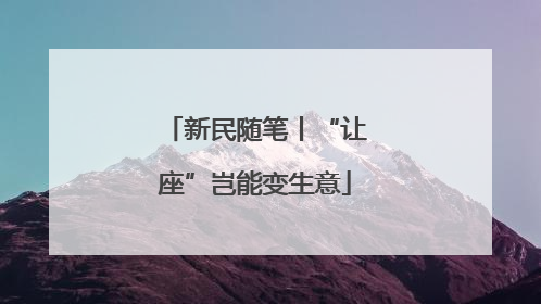 新民随笔丨“让座”岂能变生意