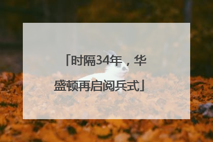 时隔34年，华盛顿再启阅兵式