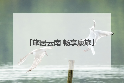 旅居云南 畅享康旅