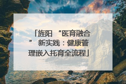 旌阳 “医育融合” 新实践：健康管理嵌入托育全流程