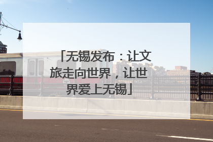 无锡发布：让文旅走向世界，让世界爱上无锡