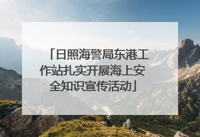 日照海警局东港工作站扎实开展海上安全知识宣传活动