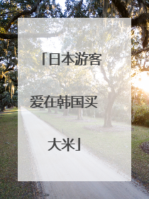 日本游客爱在韩国买大米