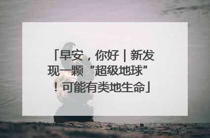 早安，你好｜新发现一颗“超级地球”！可能有类地生命