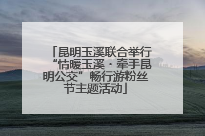 昆明玉溪联合举行“情暖玉溪・牵手昆明公交”畅行游粉丝节主题活动