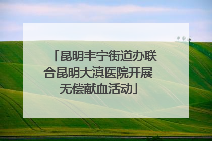 昆明丰宁街道办联合昆明大滇医院开展无偿献血活动