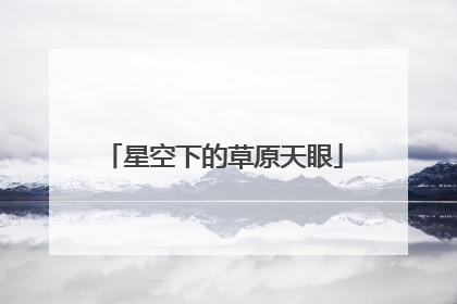 星空下的草原天眼