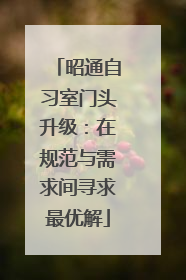 昭通自习室门头升级：在规范与需求间寻求最优解