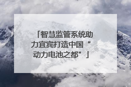 智慧监管系统助力宜宾打造中国“动力电池之都”