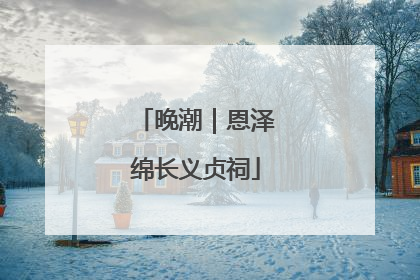 晚潮｜恩泽绵长义贞祠