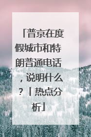 普京在度假城市和特朗普通电话，说明什么？丨热点分析