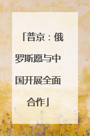 普京：俄罗斯愿与中国开展全面合作