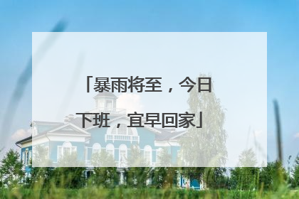 暴雨将至，今日下班，宜早回家