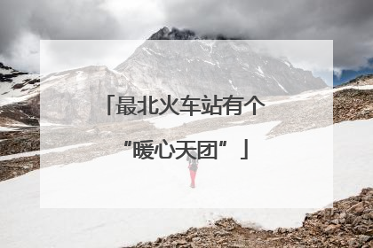 最北火车站有个“暖心天团”