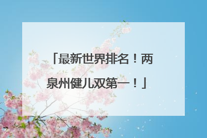 最新世界排名！两泉州健儿双第一！