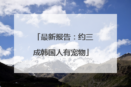 最新报告：约三成韩国人有宠物