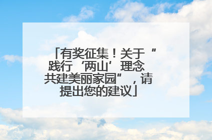 有奖征集！关于“践行‘两山’理念 共建美丽家园”，请提出您的建议