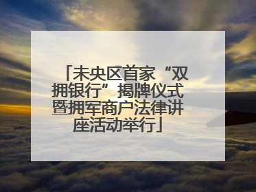 未央区首家“双拥银行”揭牌仪式暨拥军商户法律讲座活动举行