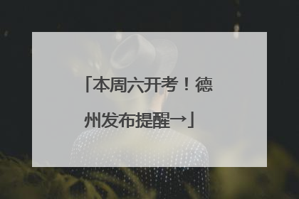 本周六开考！德州发布提醒→