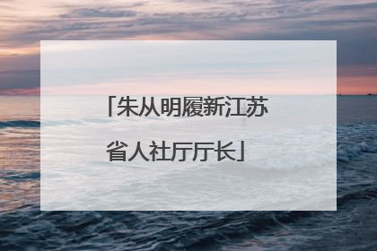 朱从明履新江苏省人社厅厅长