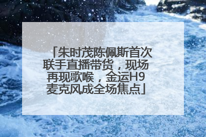朱时茂陈佩斯首次联手直播带货，现场再现歌喉，金运H9麦克风成全场焦点