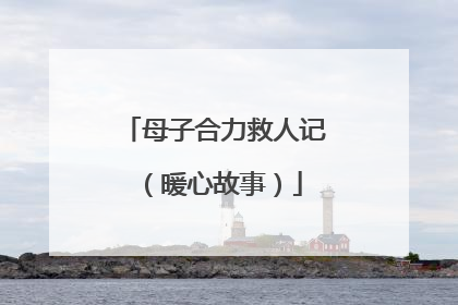 母子合力救人记（暖心故事）