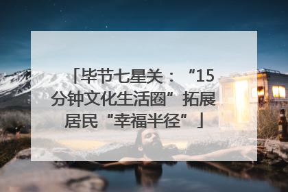 毕节七星关：“15分钟文化生活圈”拓展居民“幸福半径”