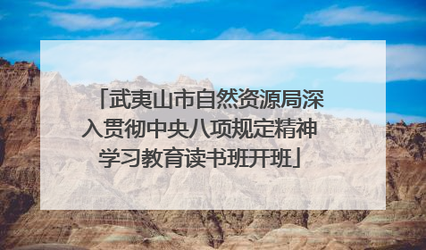 武夷山市自然资源局深入贯彻中央八项规定精神学习教育读书班开班