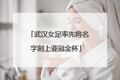 武汉女足率先将名字刻上亚冠金杯
