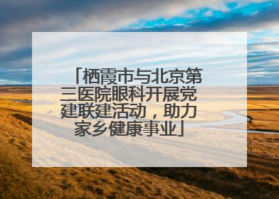 栖霞市与北京第三医院眼科开展党建联建活动，助力家乡健康事业