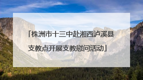 株洲市十三中赴湘西泸溪县支教点开展支教慰问活动