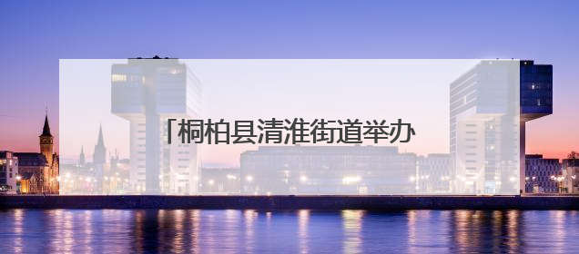 桐柏县清淮街道举办叉车技能培训 助力退役军人及居民就业