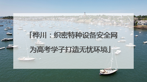 桦川：织密特种设备安全网 为高考学子打造无忧环境