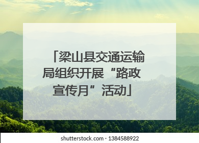 梁山县交通运输局组织开展“路政宣传月”活动