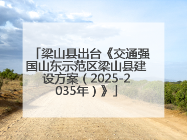梁山县出台《交通强国山东示范区梁山县建设方案（2025-2035年）》