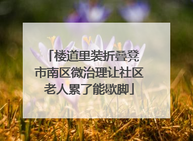 楼道里装折叠凳 市南区微治理让社区老人累了能歇脚