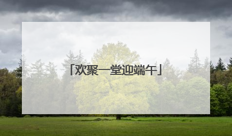 欢聚一堂迎端午