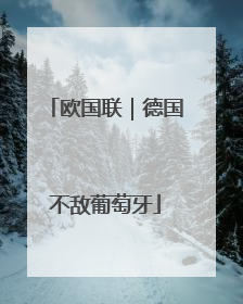 欧国联｜德国不敌葡萄牙