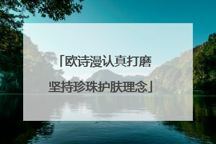 欧诗漫认真打磨 坚持珍珠护肤理念