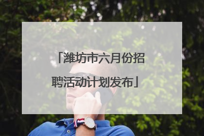 潍坊市六月份招聘活动计划发布
