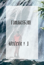 潘展乐重磅官宣！