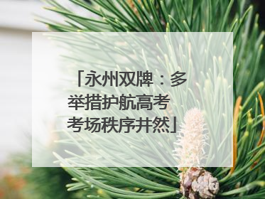 永州双牌：多举措护航高考 考场秩序井然