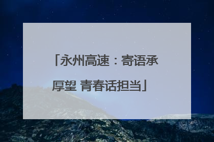 永州高速：寄语承厚望 青春话担当