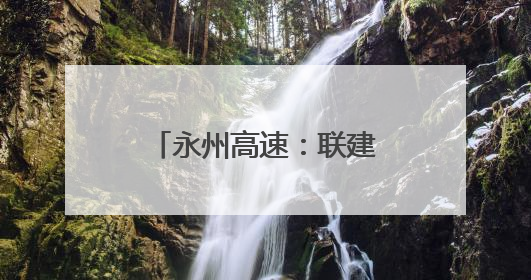 永州高速：联建聚力筑防线 党徽闪耀护平安