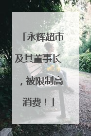 永辉超市及其董事长，被限制高消费！