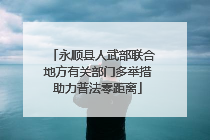 永顺县人武部联合地方有关部门多举措助力普法零距离