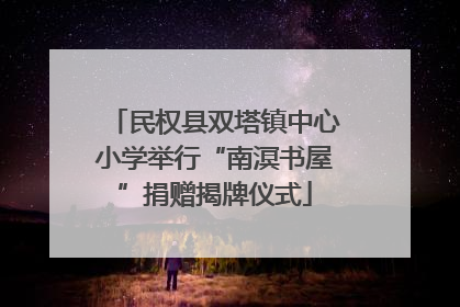 民权县双塔镇中心小学举行“南溟书屋”捐赠揭牌仪式