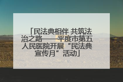 民法典相伴 共筑法治之路——平度市第五人民医院开展“民法典宣传月”活动