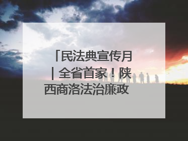 民法典宣传月｜全省首家！陕西商洛法治廉政教育基地“以案说纪”润人心